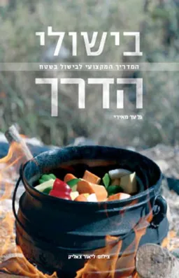 בישולי הדרך