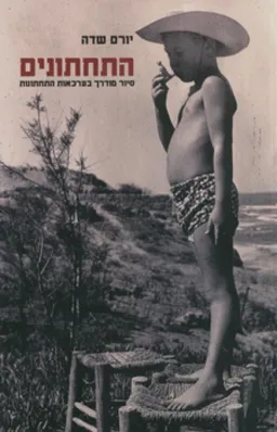 התחתונים