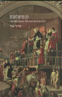 בין נצרות ליהדות