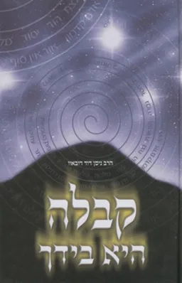 קבלה היא בידך