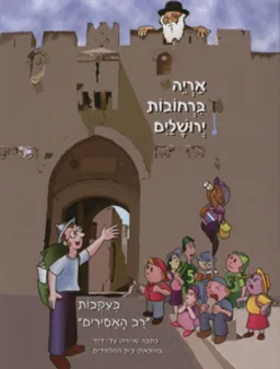 אריה ברחובות ירושלים