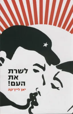 לשרת את העם!