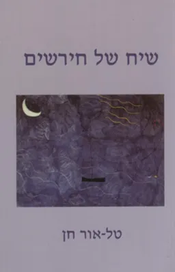 עטיפת הספר שיח של חירשים מאת טל-אור חן