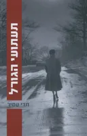 תעתועי הגורל