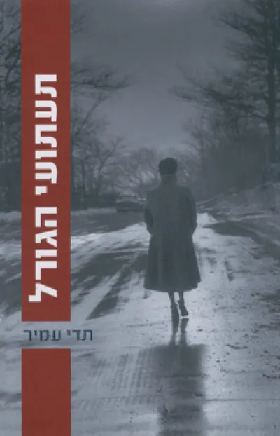 תעתועי הגורל