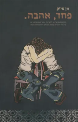 פחד, אהבה.