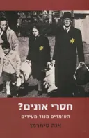 חסרי אונים?
