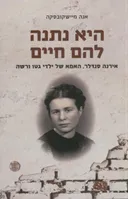 היא נתנה להם חיים-אירנה סנדלר