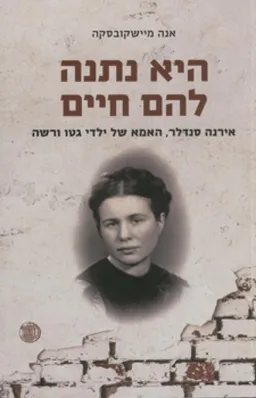 היא נתנה להם חיים-אירנה סנדלר