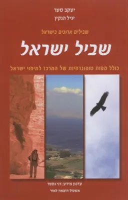 שביל ישראל