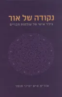 נקודה של אור