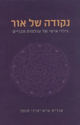 נקודה של אור