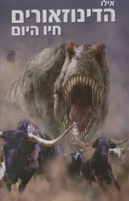 אילו הדינוזאורים חיו היום