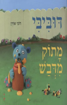 דוביבי מתוק מדבש