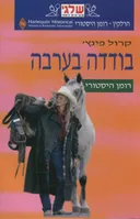 בודדה בערבה