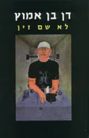 לא שם זין - הוצאה חדשה 2009