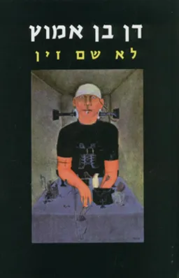 לא שם זין - הוצאה חדשה 2009