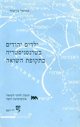 ילדים יהודים בטרנסניסטריה בתקופת השואה