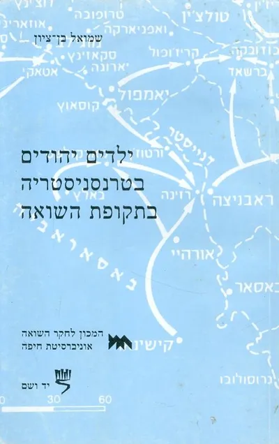 ילדים יהודים בטרנסניסטריה בתקופת השואה