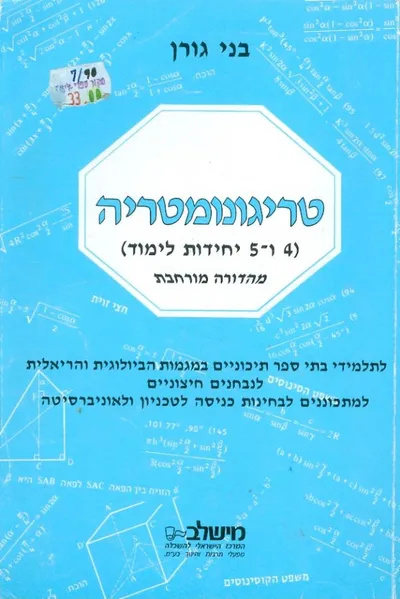 טריגונומטריה : ארבע וחמש יחידות לימוד