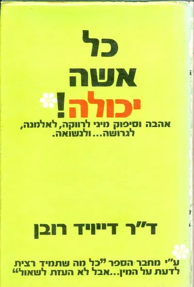 כל אשה יכולה : אהבה וסיפוק מיני לרווקה, לאלמנה, לגרושה...ולנשואה