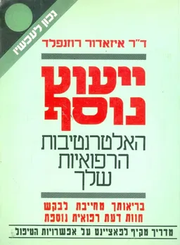 עטיפת הספר ייעוץ נוסף - האלטרנטיבות הרפואית שלך מאת איזאדור רוזנפלד