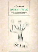 מעשה ההוראה