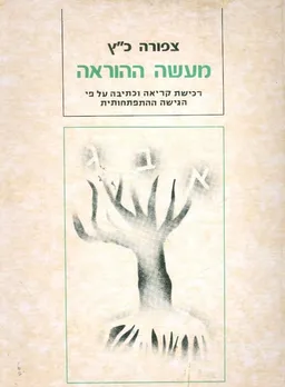 עטיפת הספר מעשה ההוראה מאת צפורה כ"ץ