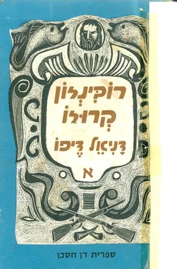 רובינזון קרוזו [מהדורת עם עובד]