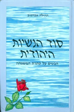 סוד הנשיות היהודית