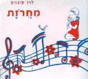 מחרוזת : זמירות ומשחקים לילדים
