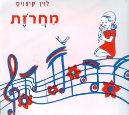 מחרוזת : זמירות ומשחקים לילדים