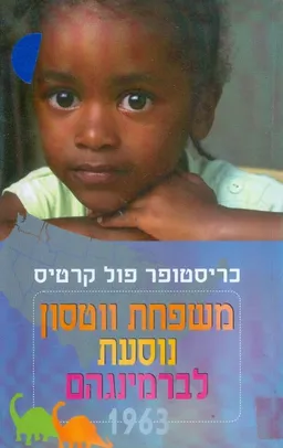 משפחת ווטסון נוסעת לברמינגהם 