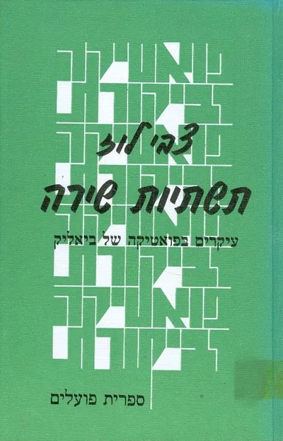 תשתיות שירה : עיקרים בפואטיקה של ביאליק