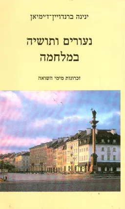 נעורים ותושיה במלחמה : זכרונות מימי השואה