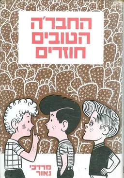 עטיפת הספר החבר'ה הטובים חוזרים מאת מרדכי נאור