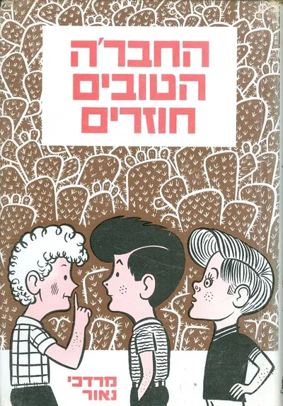 החבר'ה הטובים חוזרים