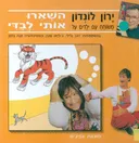 ירון לונדון משוחח עם ילדים על השאירו אותי לבדי