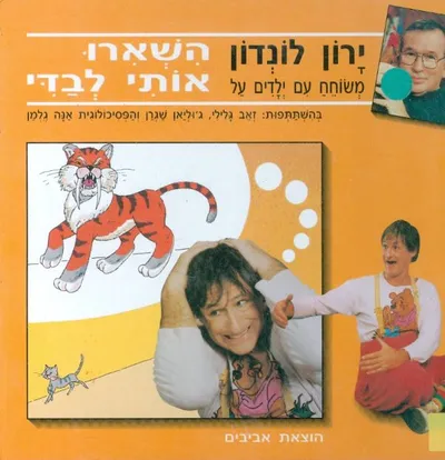 ירון לונדון משוחח עם ילדים על השאירו אותי לבדי