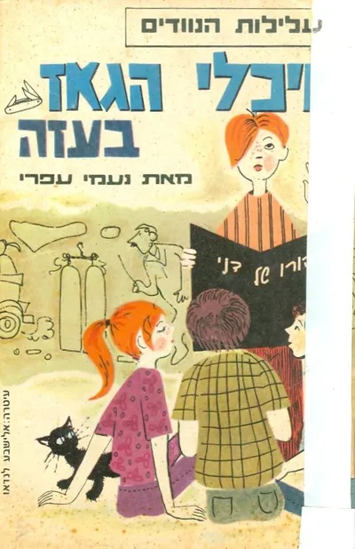 מיכלי הגאז בעזה