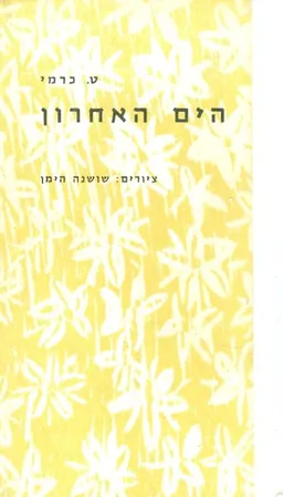 עטיפת הספר הים האחרון מאת ט. כרמי