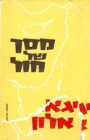 מסך של חול