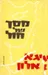 מסך של חול [מהדורת 1959]