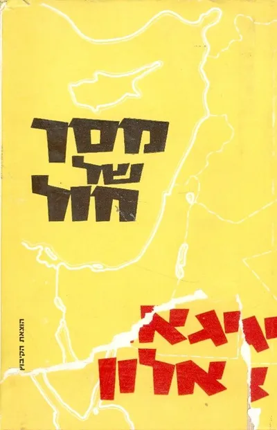 מסך של חול : (ישראל וערב בין מלחמה לשלום)