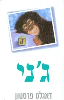 ג'ני