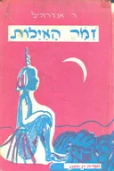 זמר האילות