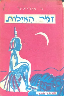 זמר האילות