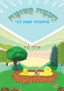 מחשבותי מפינת החי