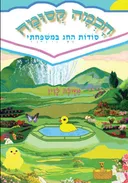 סודות החג במשפחתי