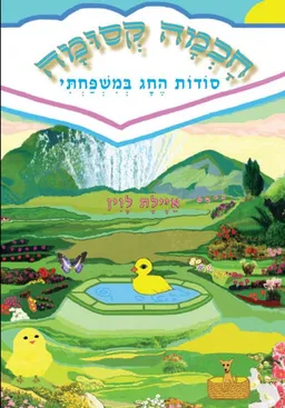 סודות החג במשפחתי